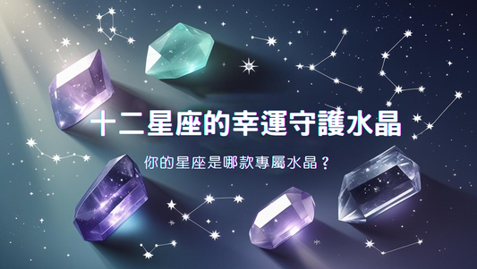 十二星座的幸運守護水晶:你的星座是哪款專屬水晶?