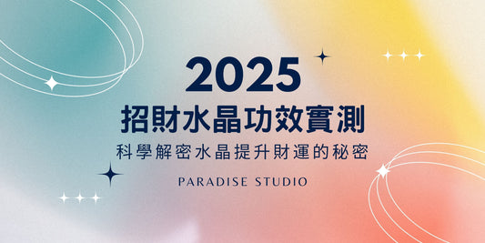 【2025最强指南】招財水晶功效實測!科學解密水晶提升財運的秘密