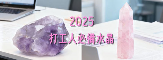 2025 打工人必備水晶：紫水晶助眠，粉紅水晶緩解職場焦慮