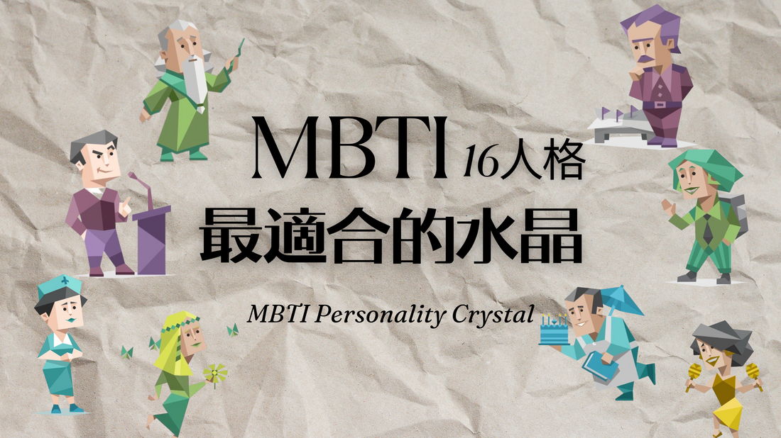 MBTI 16種人格最適配的水晶