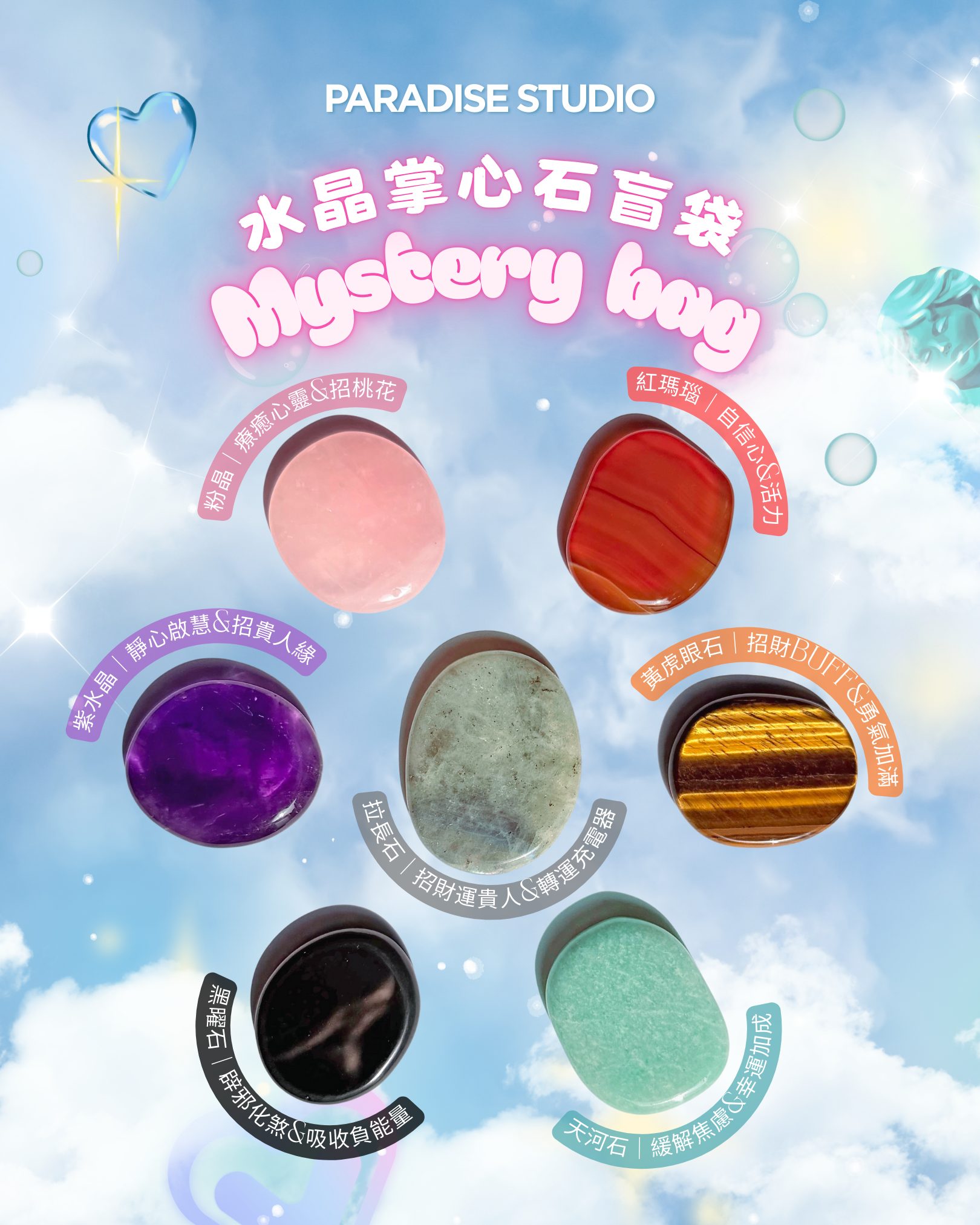 水晶掌心石盲袋